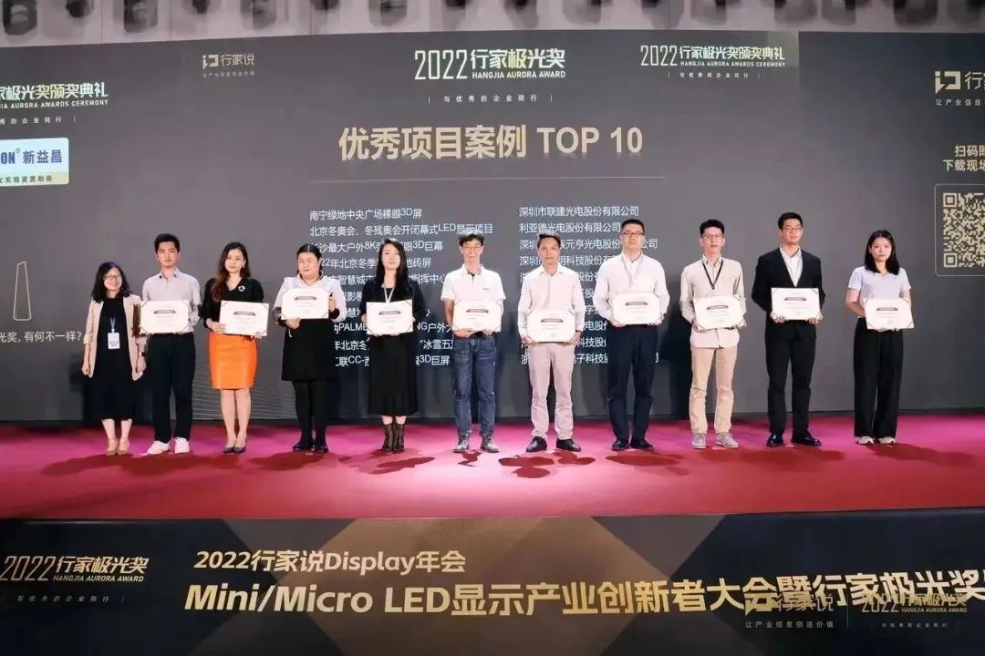 2022显示行家极光奖揭晓！j9国际集团荣获年度优秀项目案例奖