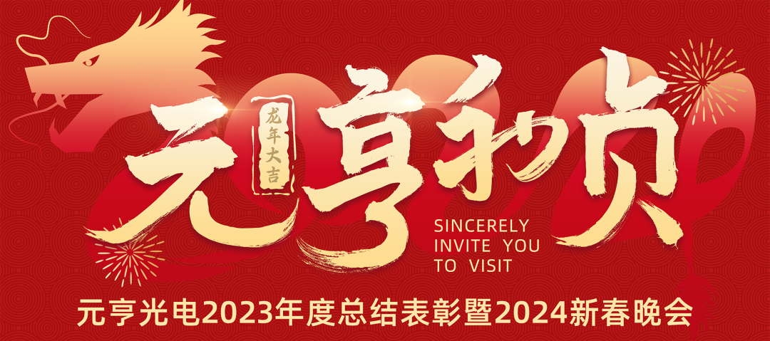 元亨利贞 · 见龙在田丨j9国际集团2023年度总结表彰暨2024新春晚会圆满举办