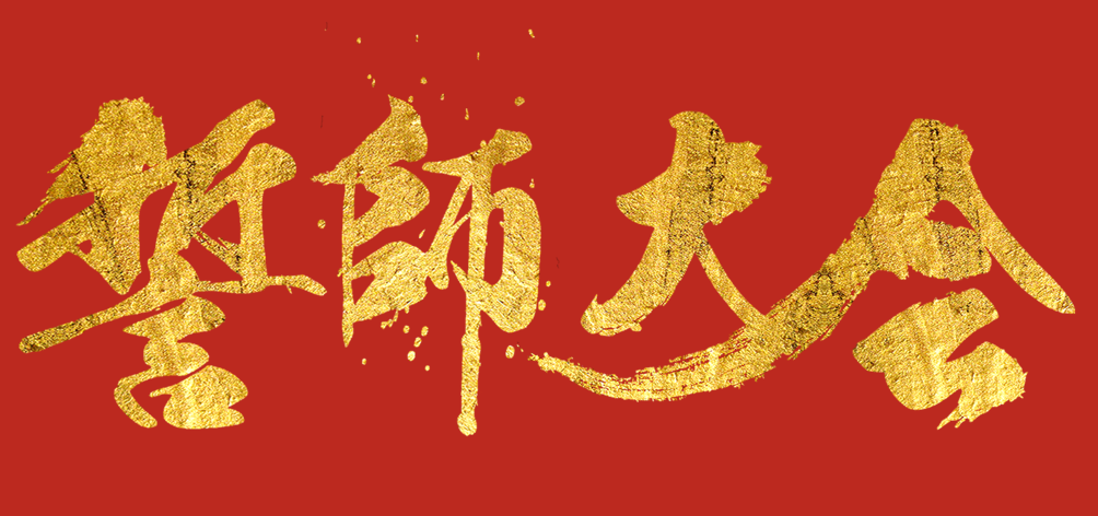 凝心聚力，龙腾四海 | 智慧显示事业部销售誓师大会圆满落幕！