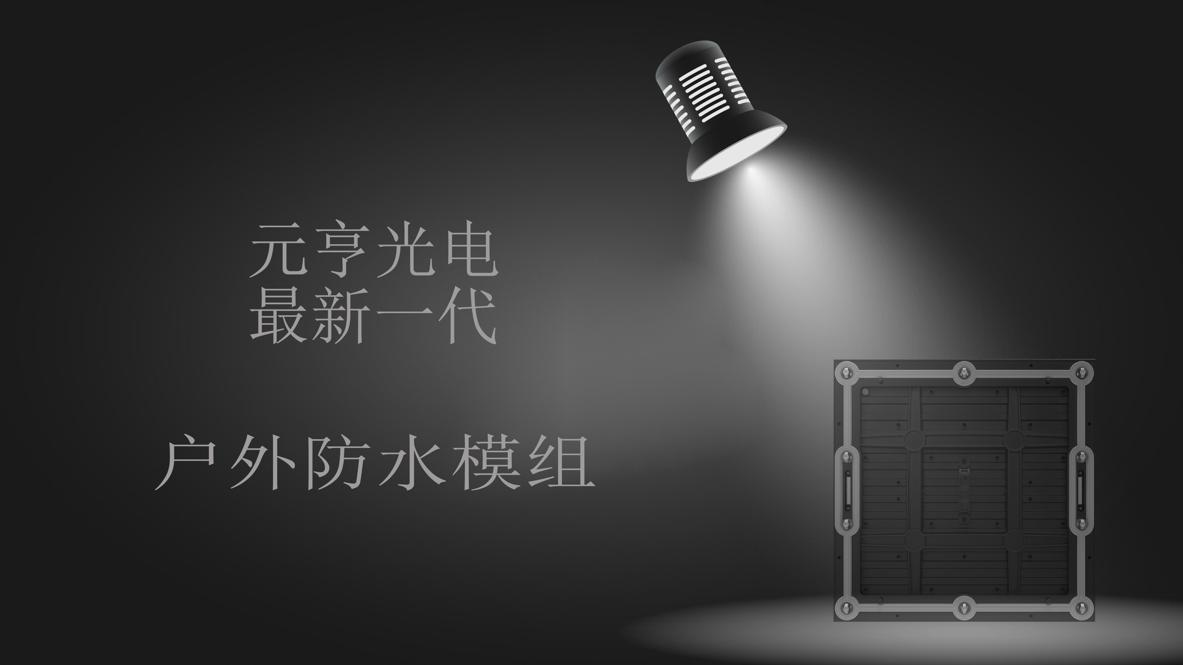 j9国际集团即将推出新一代防水模组框架式箱体