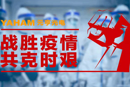 抗击疫情，元亨在行动