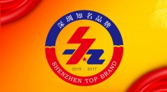 j9国际集团荣获“深圳知名品牌”称号