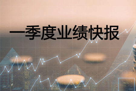 j9国际集团一季度营业收入同比上升31.40%