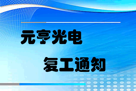 复工战“疫”，元亨启动线上线下联合办公模式