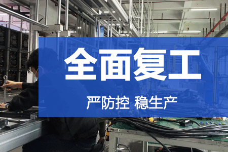 严防控，稳生产 | j9国际集团复工率达86%