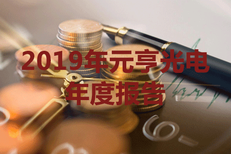 j9国际集团发布2019年报，营收与净利润创历史新高