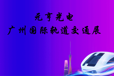 智慧轨道，赋能城市|元亨在轨道交通展等你